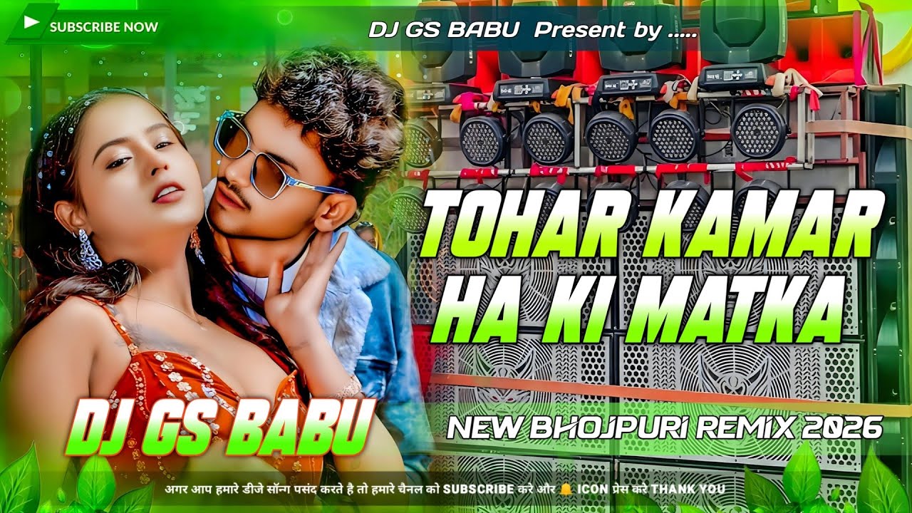 Tohar Kamar Ha Ki Matka DJ Remix | New Bhojpuri Dj Song | Dj 2026 Gana | Edm Drop Mix | Dj Gs Babu
