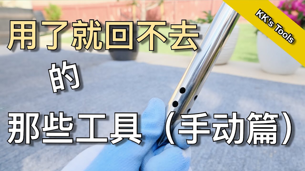 kk的草坪工具大揭秘(一) - 手动工具篇 - My Top Rated Lawn Tools | KK和Kathy 的后花园