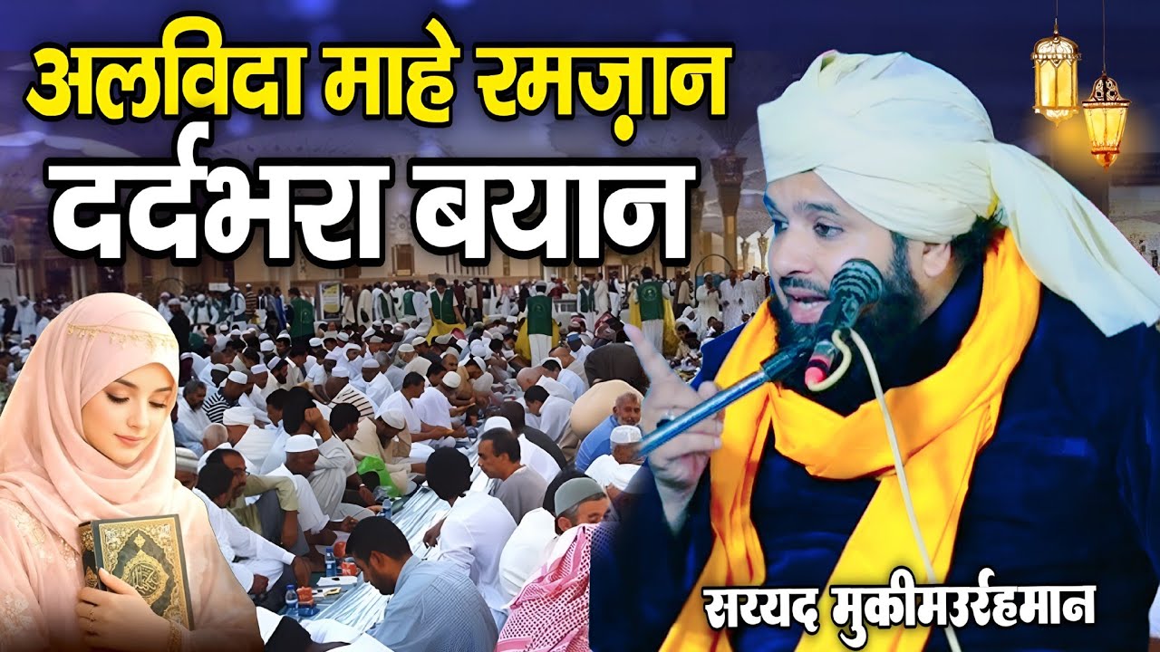 अलविदा माहे रमज़ान दर्दभरा बयान || Ramzan Special takrir 2026 || By Sayyad Muqeem ur rehman