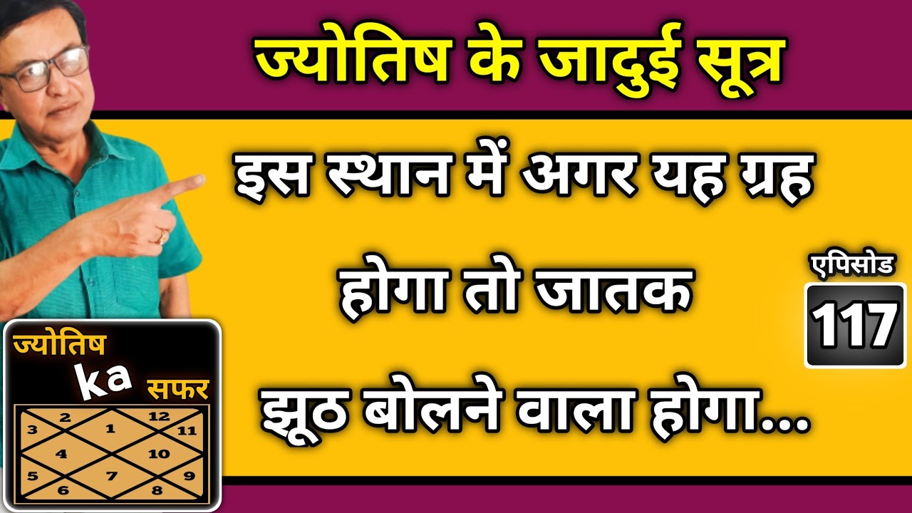 ज्योतिष के जादुई सूत्र ।। इस स्थान में अगर यह ग्रह होगा तो जातक झूठ बोलने वाला होगा ।। एपिसोड - 117