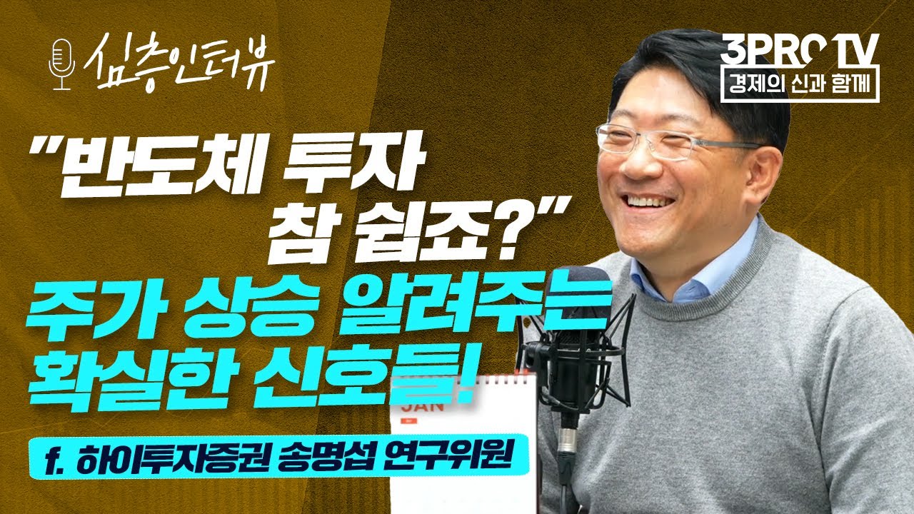[심층인터뷰]반도체 주가, 선행지표 따져보면 흐름 보인다 f. 하이투자증권 송명섭 연구위원