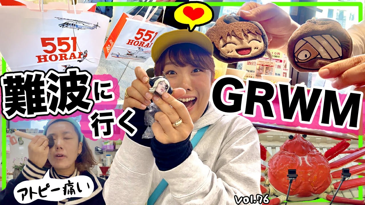 【GRWM】アトピー爆発中😭肌に優しいメイク💄で乗り切ってママ友と難波へ！😆ぼんちゅーぶのぼんvol.076】