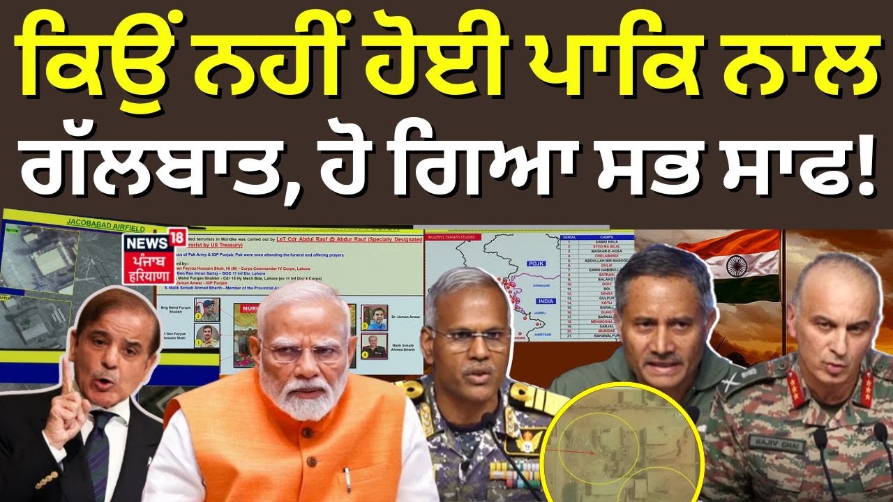 DGMO PC Live | ਕਿਉਂ ਨਹੀਂ ਹੋਈ ਪਾਕਿ ਨਾਲ ਗੱਲਬਾਤ, ਹੋ ਗਿਆ ਸਭ ਸਾਫ!