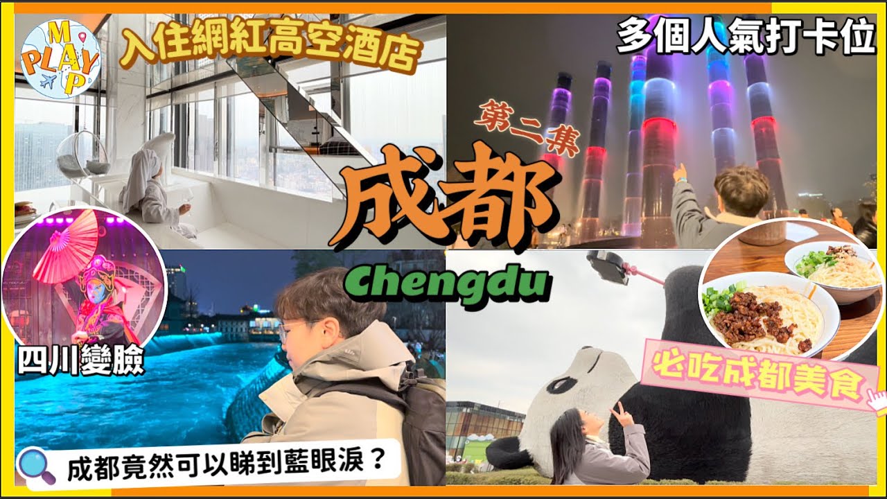 中國旅行團-成都篇 EP.02｜ 熊貓谷睇國寶熊貓🐼必食甜水麵 🥢擔擔麵😋蛋烘糕🥠打卡多個熊貓影相位📸入住網紅高空酒店