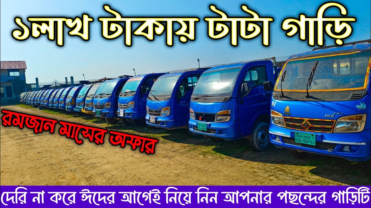 ১লাখ টাকার টাটা গাড়ির মেলা😃। ঈদের আগেই নিয়ে নিন আপনার পছন্দের গাড়িটি।Car Selling BD
