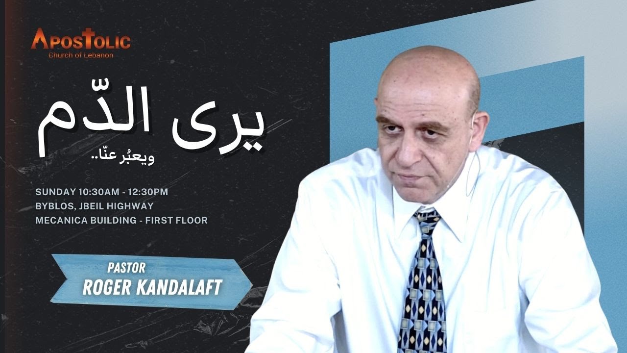 عظة يرى الدّم.. ويعبر! - القس روجيه قندلفت