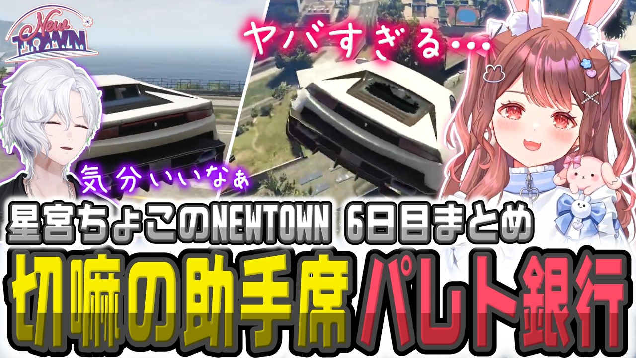 【NEWTOWN DAY6】初めてのパレト銀行でチェイス最強格の運転を体験【星宮ちょこ/游禅ウラト/楓原アサヒ/切り抜き】#newtown