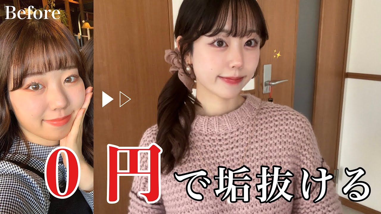 【お金かけない】0円でここまで変わった美容＆ダイエット習慣５選