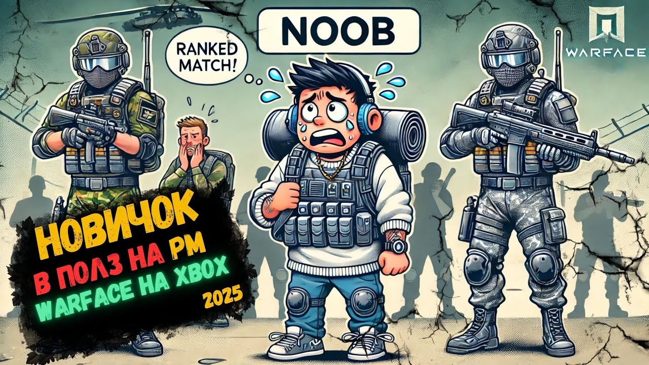 Warface на Xbox: Новичок на РМ – полный разнос или провал?