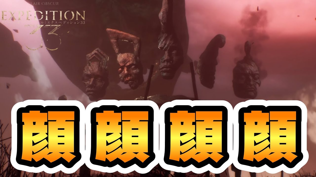【Expedition33】独特なボスキャラと戦ってみた ~Part10~