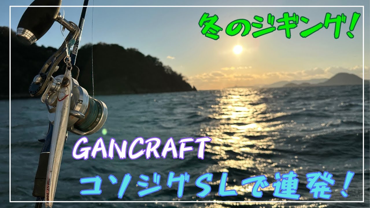 【ジギング】GANCRAFT コソジグ セミロング 連発！【オフショア】