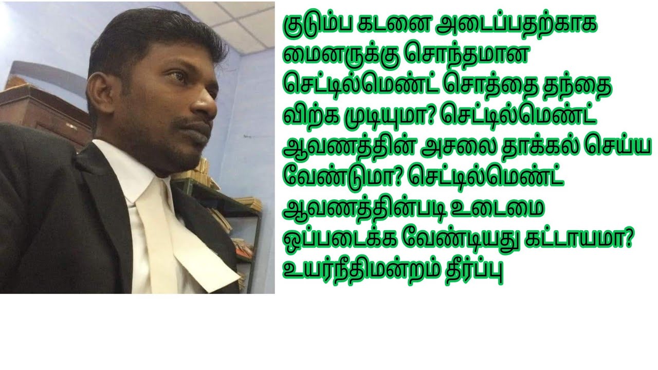 மைனர் மகனுக்கு எழுதி கொடுக்கப்பட்ட செட்டில்மெண்ட் சொத்தை தந்தை விற்க முடியுமா? எந்த சூழலில் முடியும்