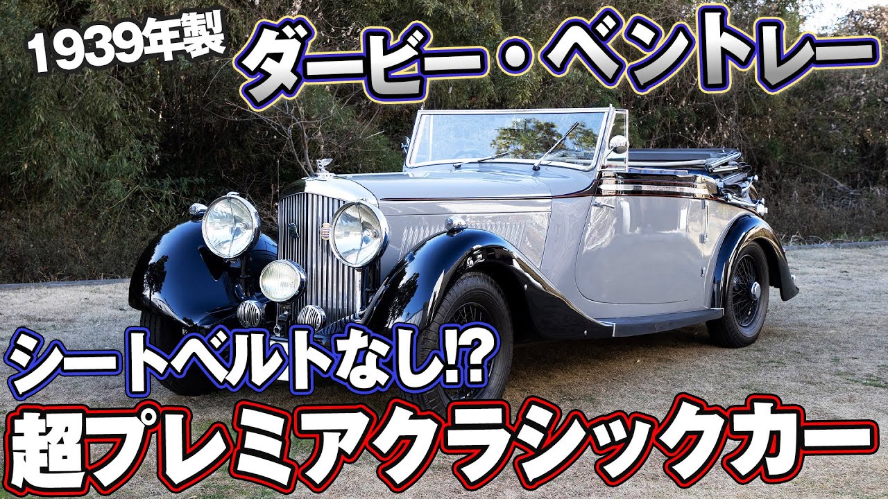 【超プレミア】ここでしか見れないクラシックスポーツカー！1938年製 ダービー・ベントレー(BENTLEY)【スポーツカー】