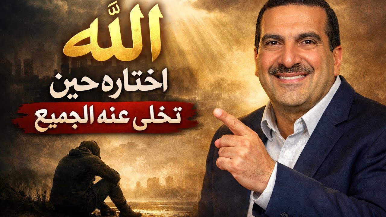 الله اختاره حين تخلّى عنه الجميع | رسالة أمل لكل من كُسر قلبه