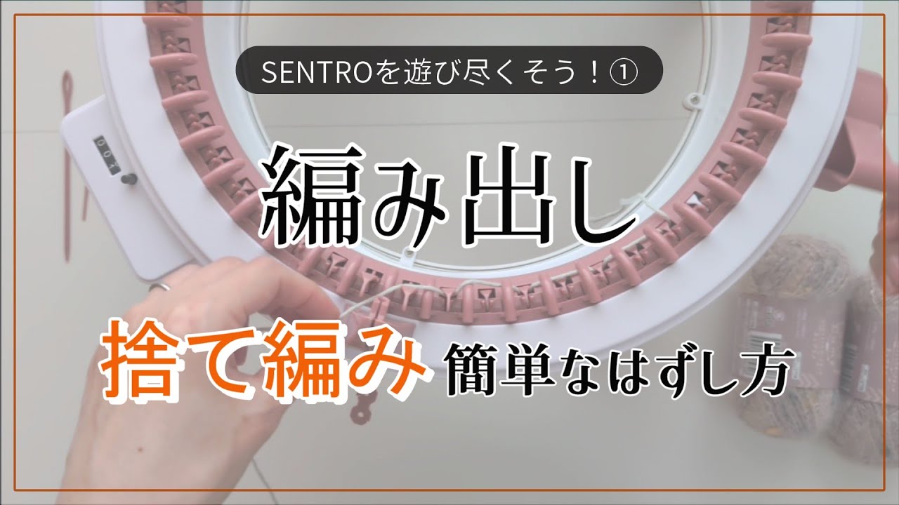 【輪編み機】SENTROの編み出し 編み始めの方法 糸のかけ方