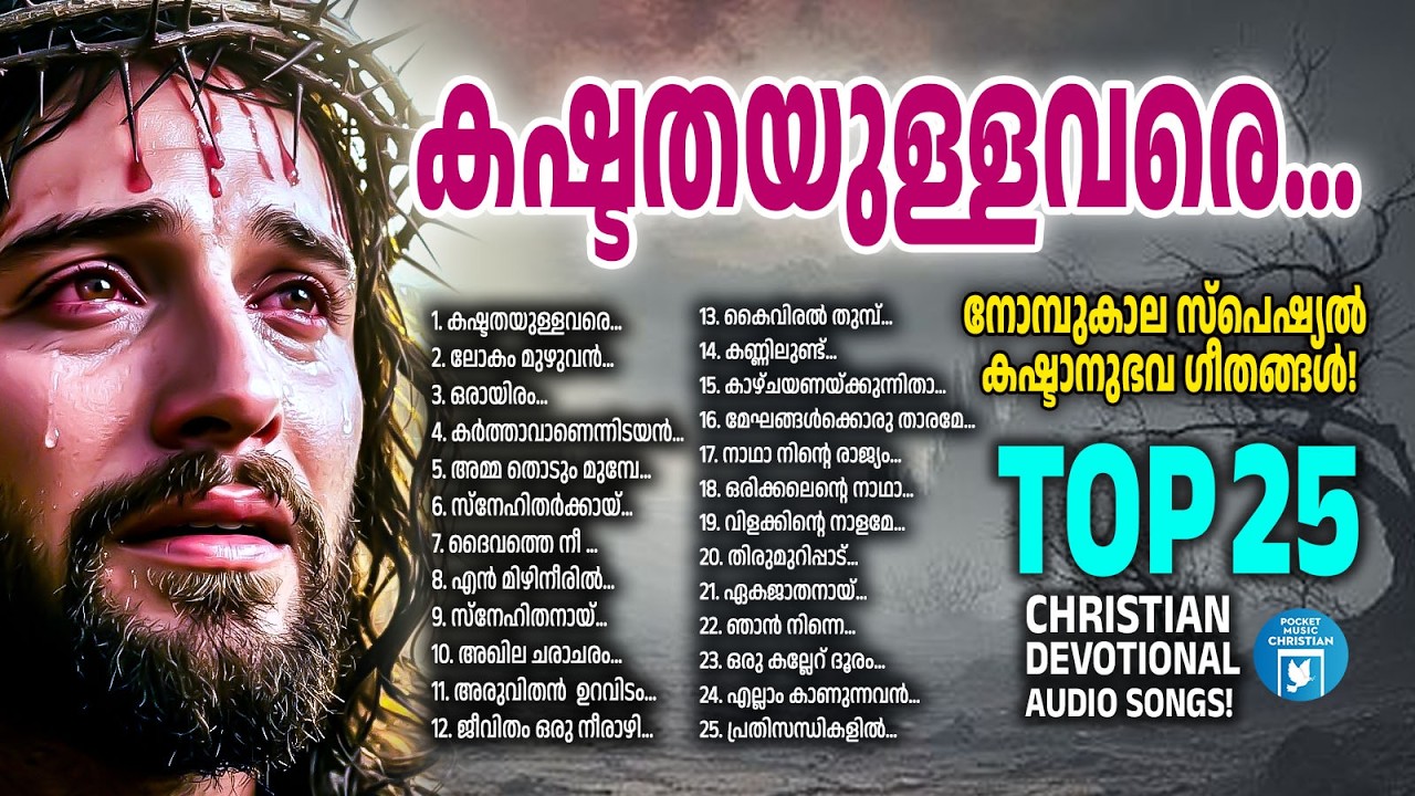 നോമ്പുകാല സ്പെഷ്യൽ കഷ്ടാനുഭവ ഗീതങ്ങൾ | Lent Songs Malayalam | Kester | Joji Johns | Christian Songs