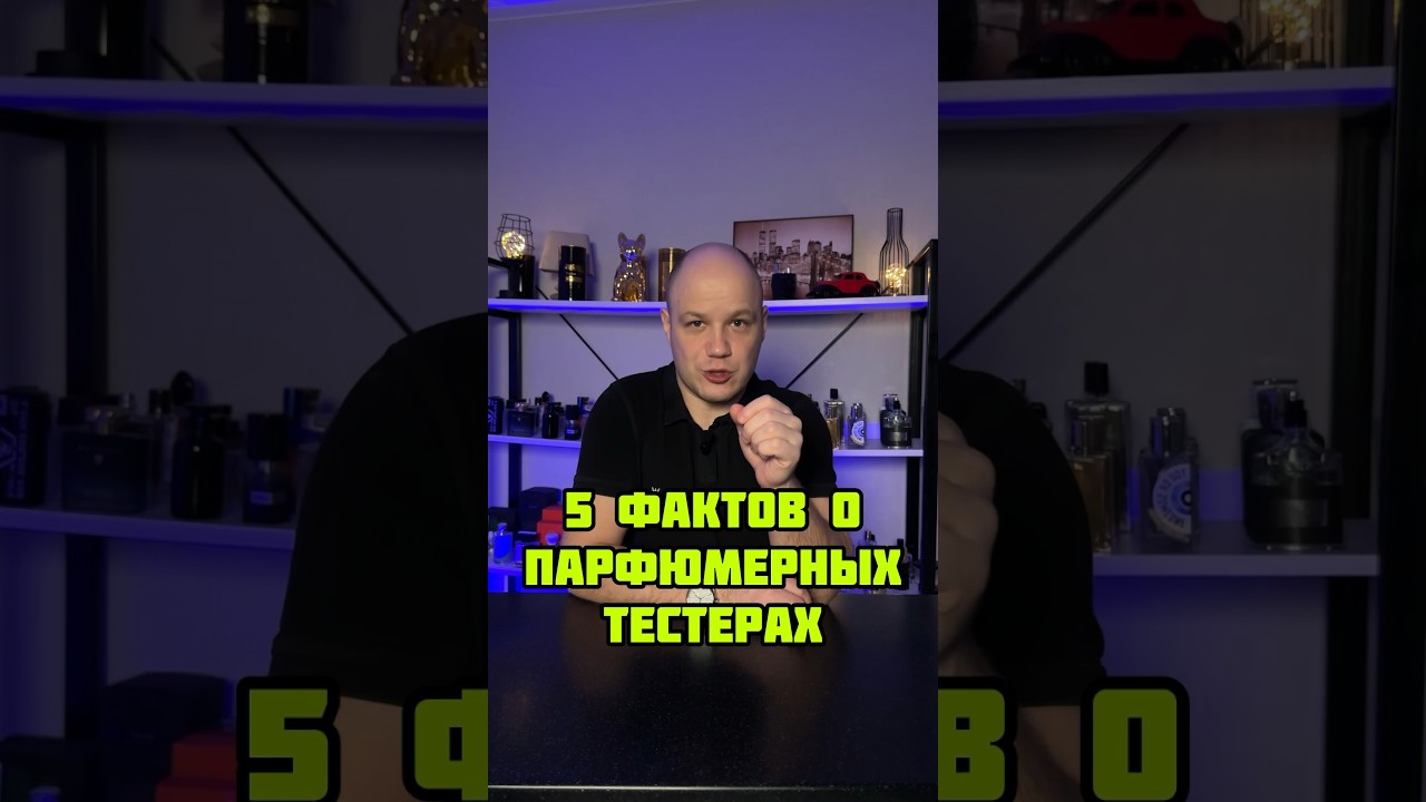 Про тестеры парфюмерии