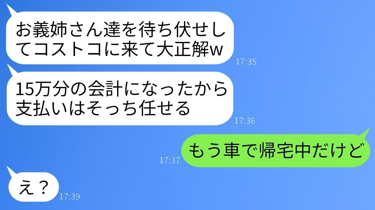 コストコで奢ってもらうつもりで待ち伏せして、15万円分も買い物をした義妹の家族「家族だから会計は一緒にねw」→既に帰宅したと伝えた時のアホな一家の反応がwww