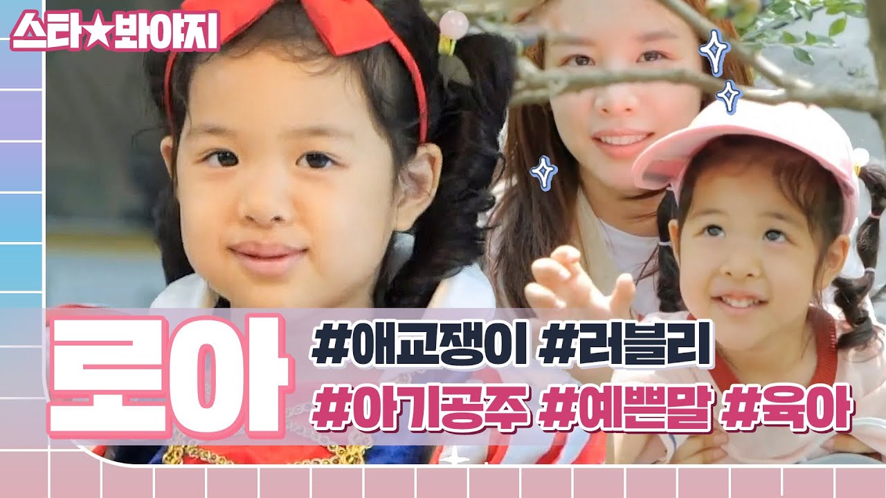 이모 삼촌 마음 녹이는 로아❤ 사랑둥이 로아가 보여주는 딸바보가 되는 순간들 모음집🍰  l 내가 키운다 l JTBC 210827 방송 외