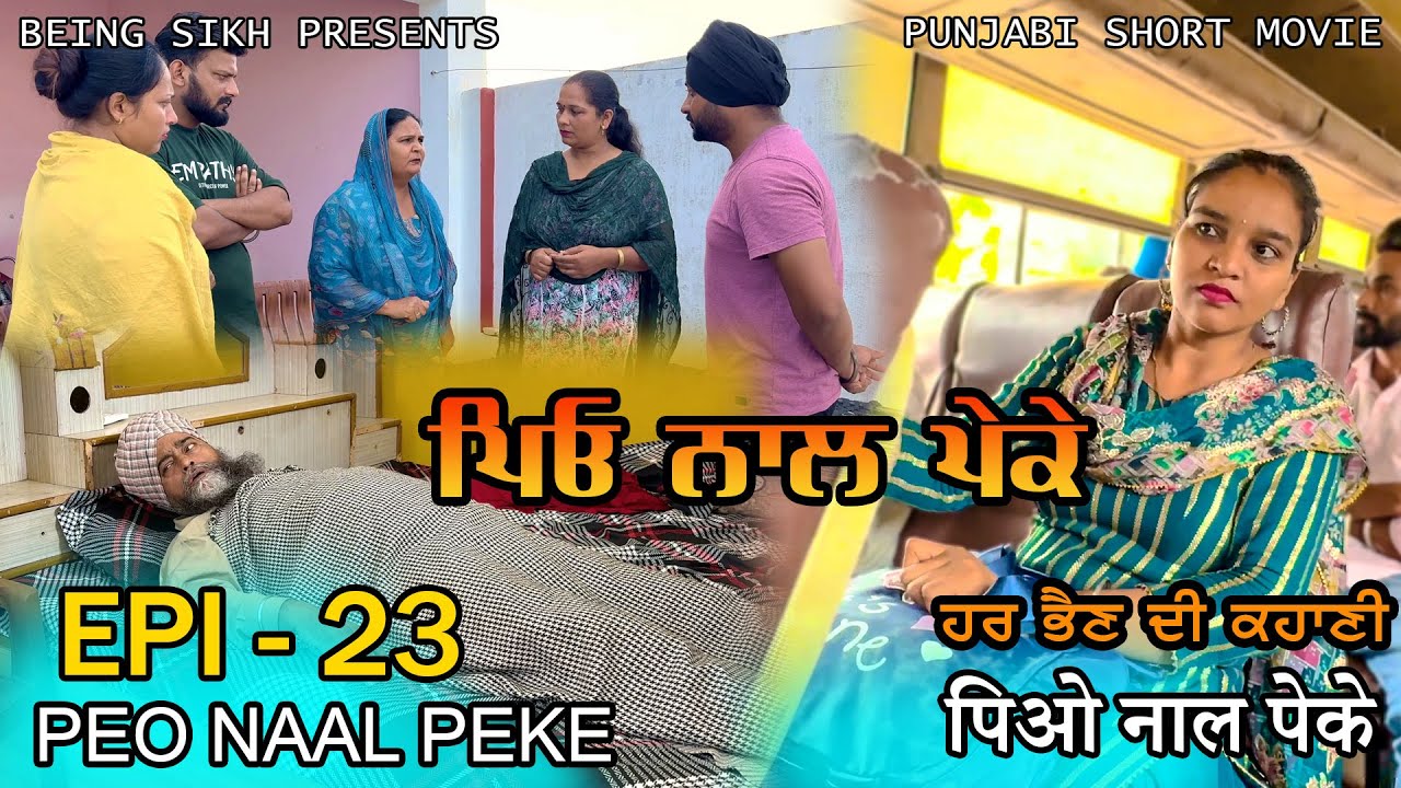 ਪਿਓ ਨਾਲ ਪੇਕੇ - 23 | Peo naal Peke - 23 | Punjabi web series | Being Sikh