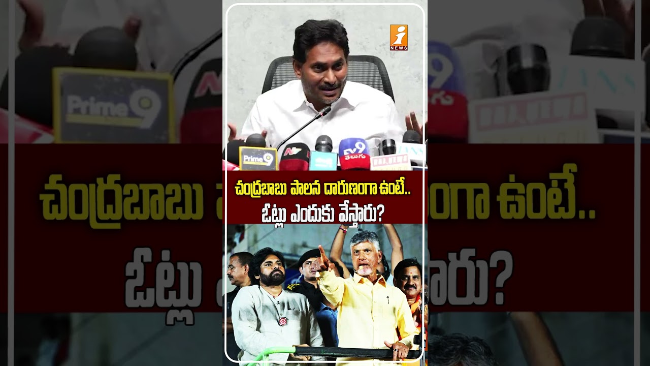 సర్వే రిపోర్టులపై జగన్ వ్యాఖ్యలు! Why Would People Vote Chandrababu? YS Jagan on AP Survey Reports