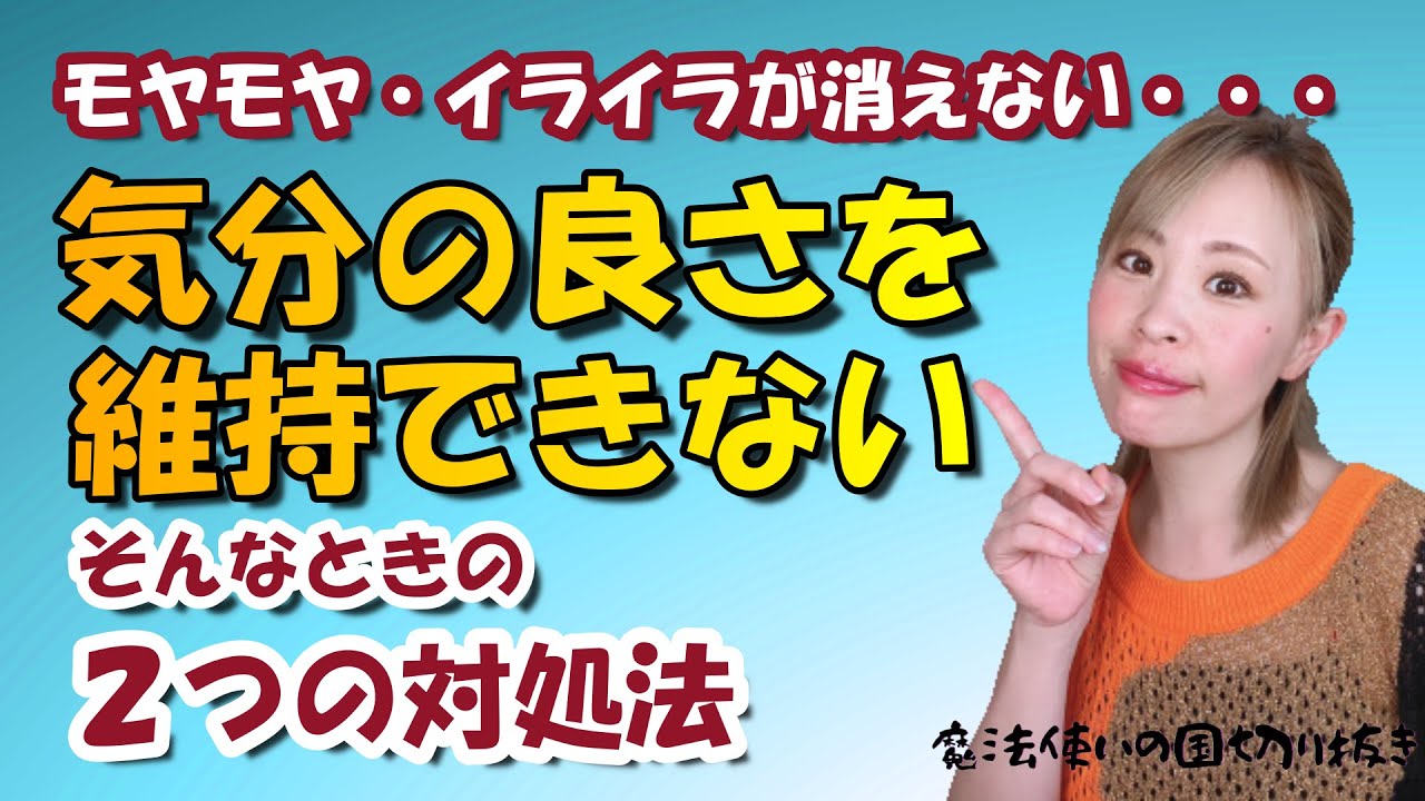 【吉岡純子】気分の良さを保てないときの2つの対処法【魔法使いの国】