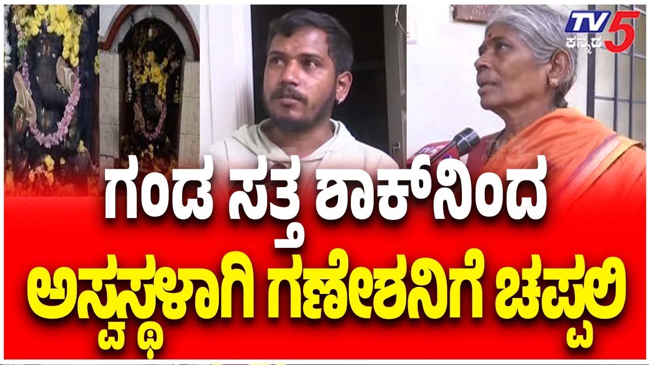 Ganesha Idol Disrespected In Hassan | ಗಂಡ ಸತ್ತ ಶಾಕ್​​​ನಿಂದಅಸ್ವಸ್ಥಳಾಗಿ ಗಣೇಶನಿಗೆ ಚಪ್ಪಲಿ