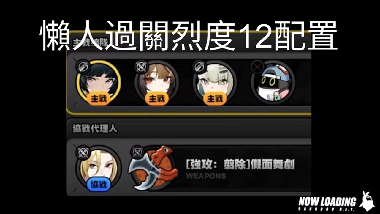 【絕區零】2.6零號空洞｜迷失之地:矩陣行動 難度12本週 速通 隊伍推薦｜懶人手殘黨福音 #絕區零