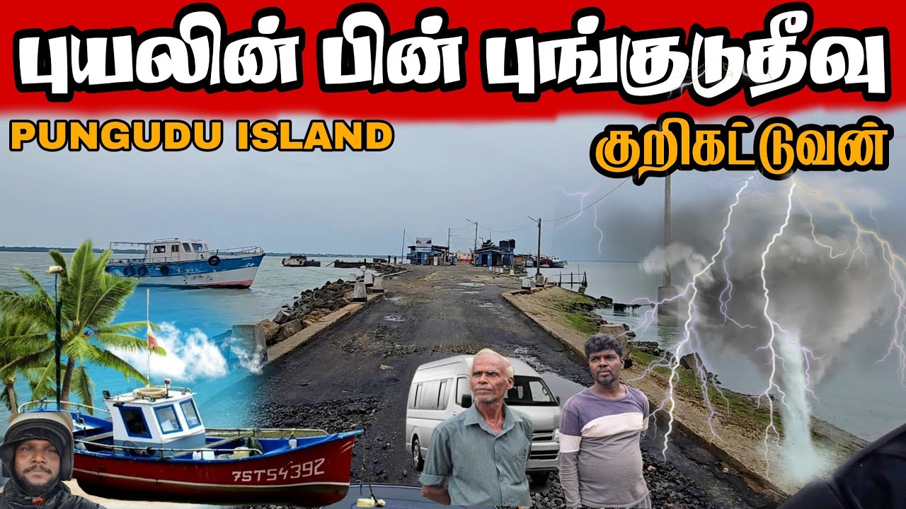 புயலின் பின் புங்குடுதீவு | Pungudutivu after the storm | JAFFNA DILAX
