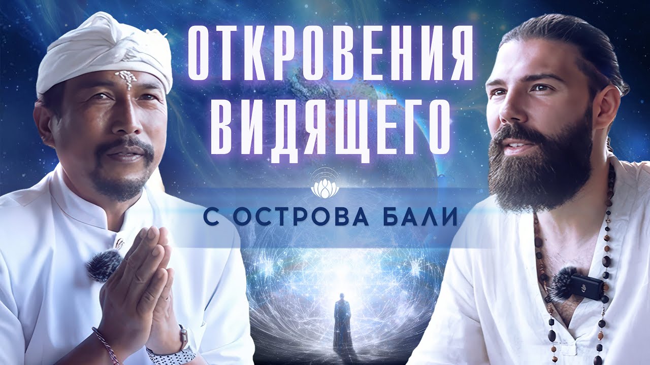 Главные настройки на год от видящего балийского мастера Манку Джати, которые изменят жизнь