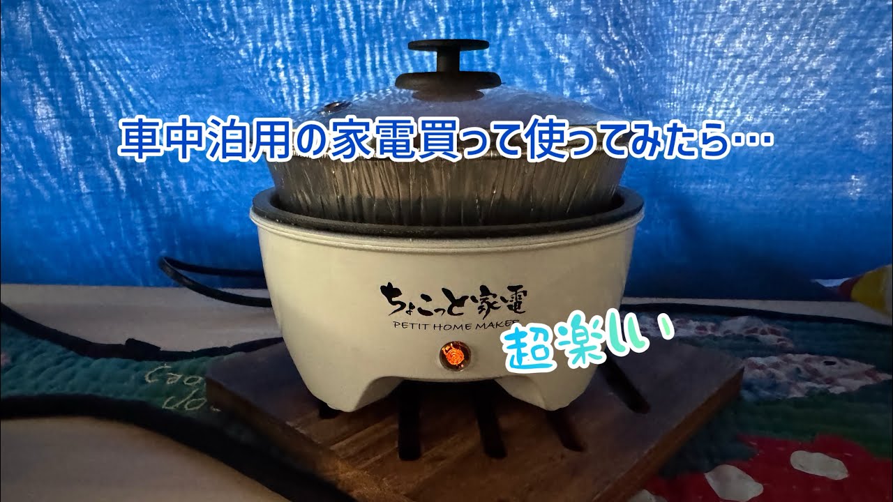 見つけた‼️車中泊用の家電。「ちょこっと家電」で実験してみた😁