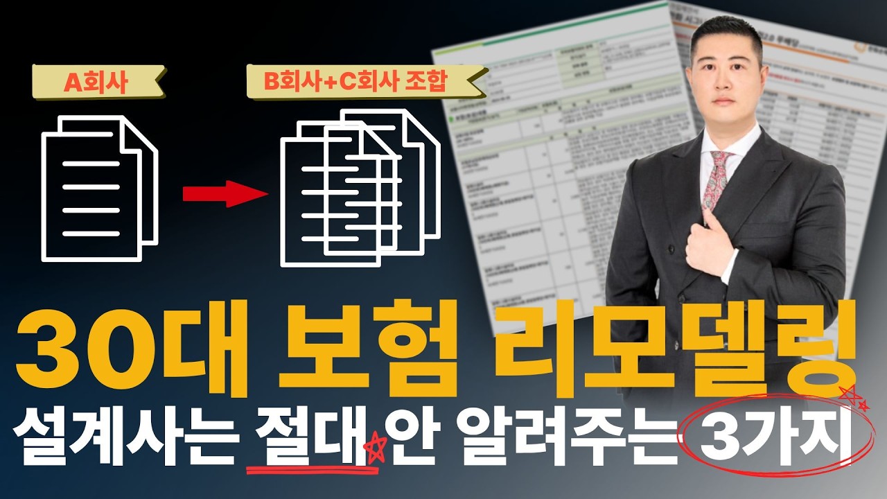 보험리모델링 설계가 없이 보험료 줄이는 꿀팁 3가지 팩트체크!