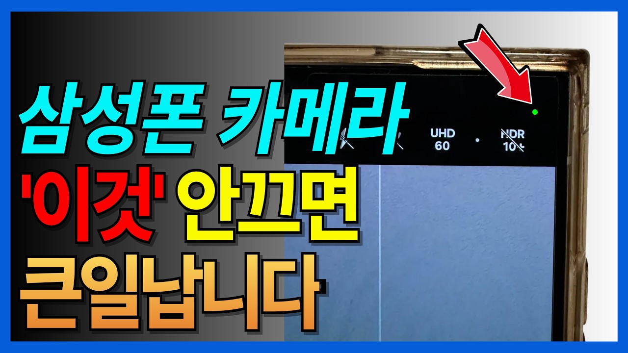 삼성 갤럭시 카메라 '이것' 안 끄면 큰일 납니다! 사생활 지키고 배터리 2배 늘리는 법