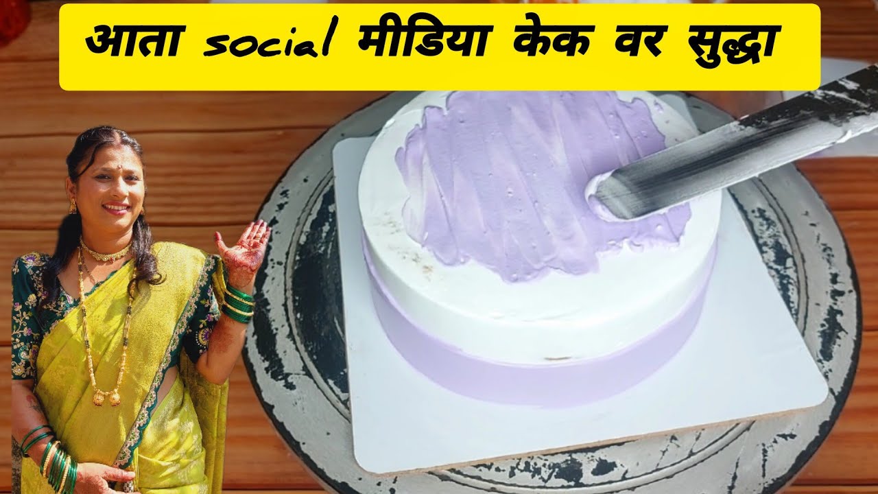 आता Social मीडिया पण केक वर//Half Kg Cake //Rose Faluda ///Dhanashri Cake's