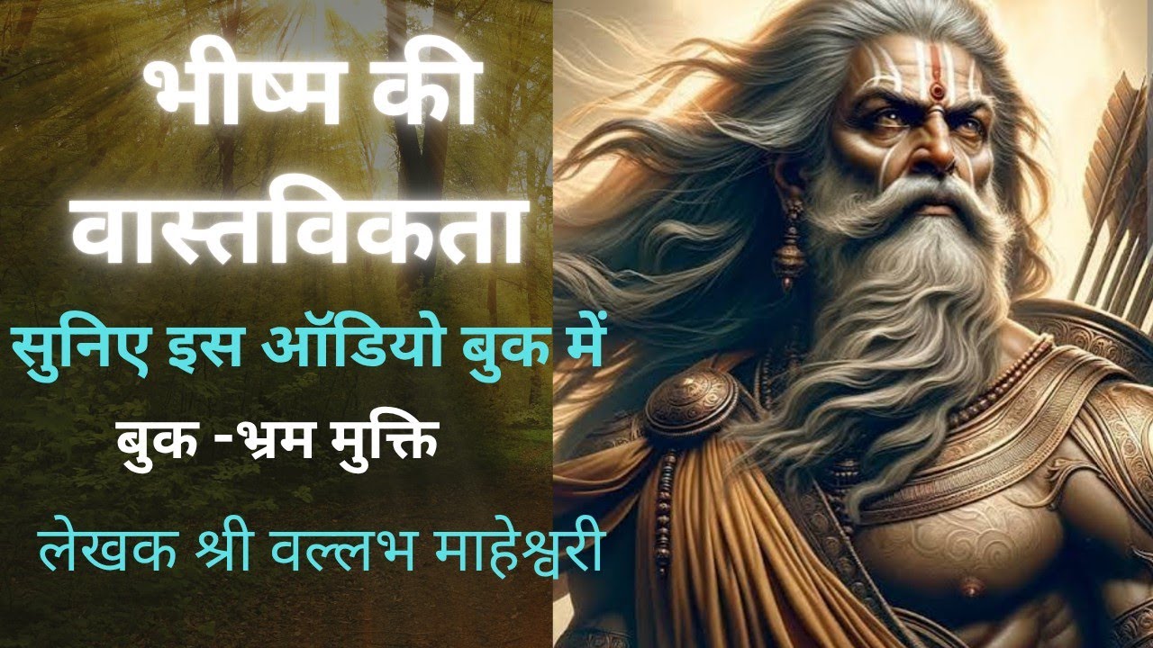 जानिए भीष्म की महानता के पीछे छिपे उनके असल व्यक्तित्व को।#motivational#lifechangingthoughts   