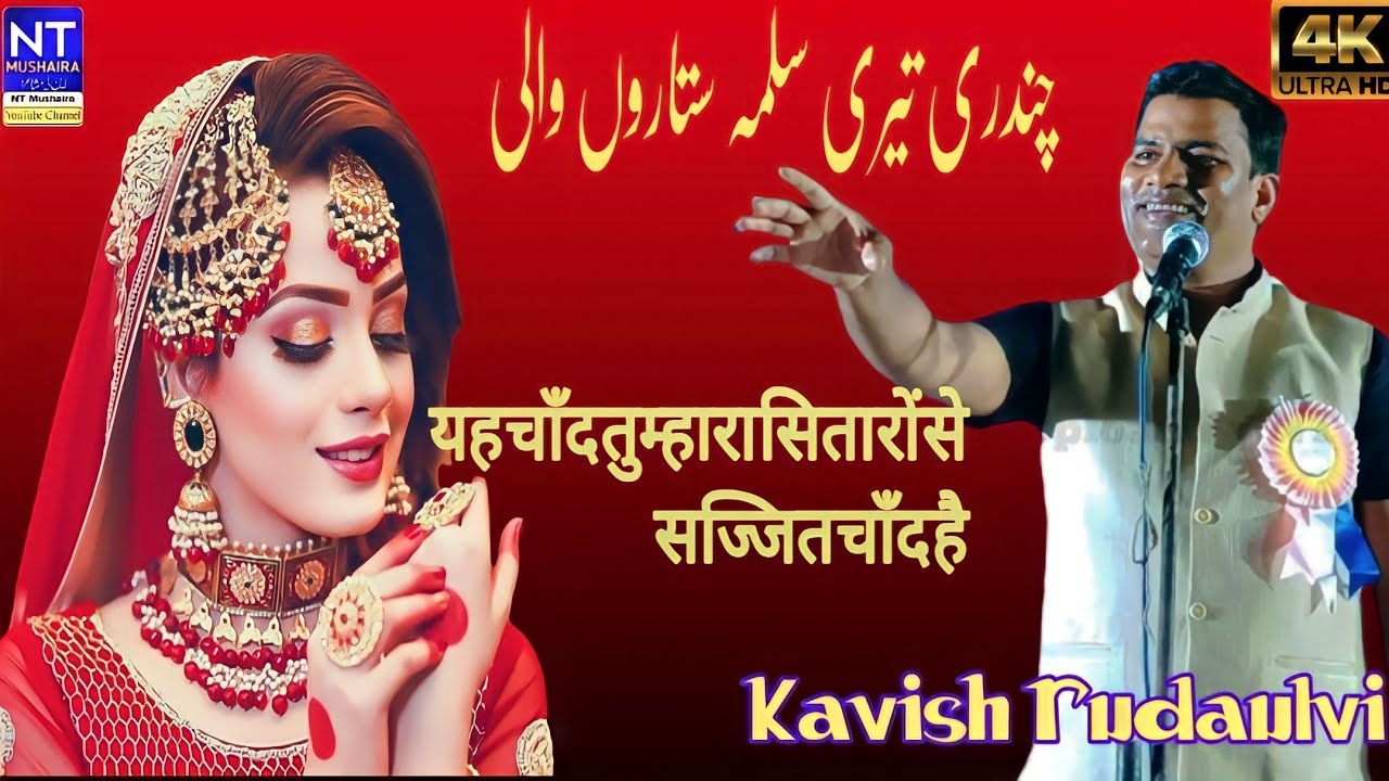 यह चुनरी तेरी सलमा सितारों वाली !  Kavish Rudualvi New Geet ! Naatiya Mushaira 2023