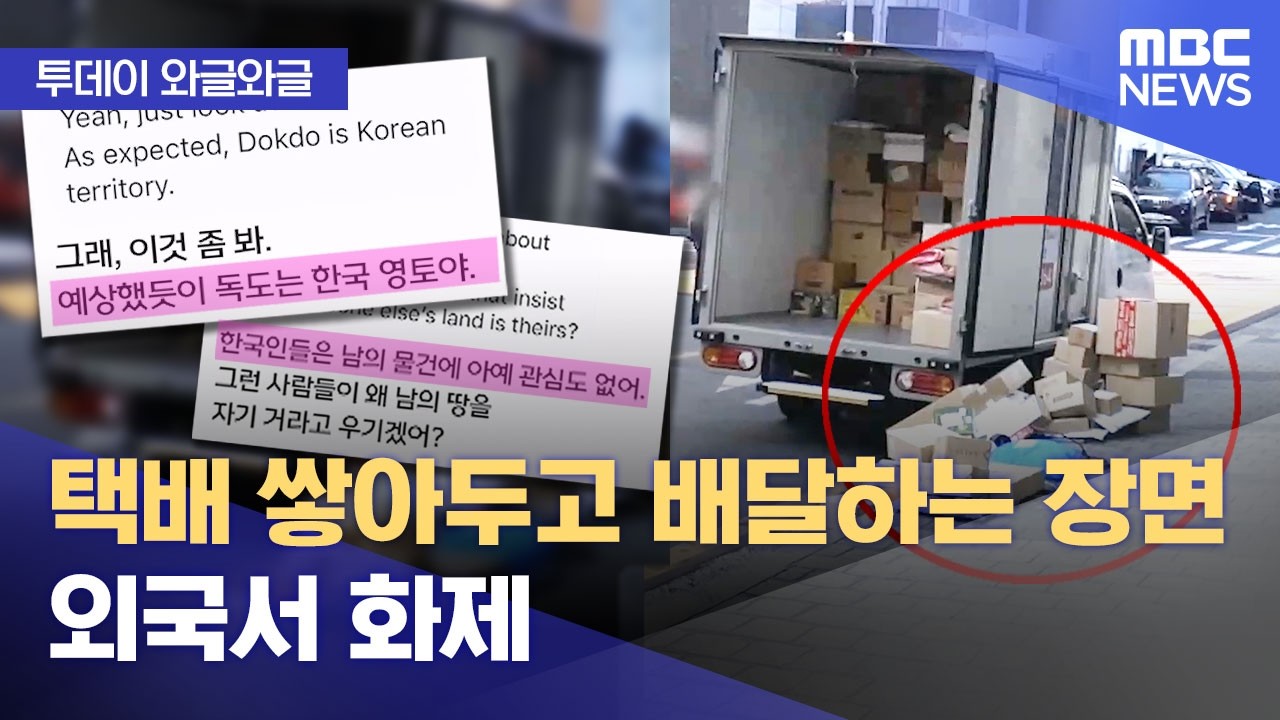 [와글와글] 택배 쌓아두고 배달하는 장면 외국서 화제 (2026.02.25/뉴스투데이/MBC)