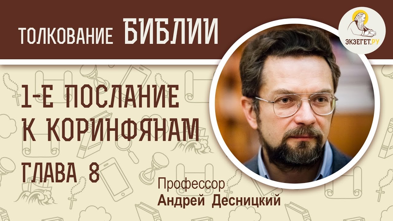 1-е  Послание к Коринфянам. Глава 8. Андрей Десницкий. Новый Завет