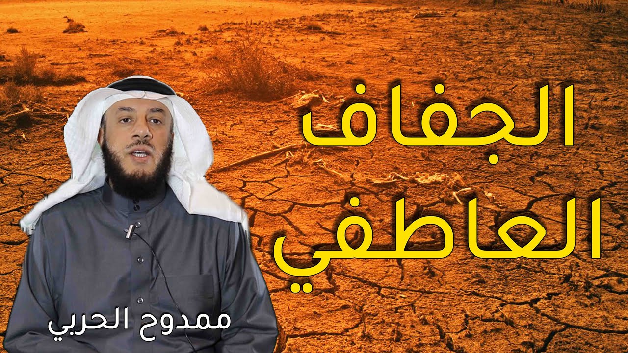 الجفاف العاطفي -  ممدوح الحربي