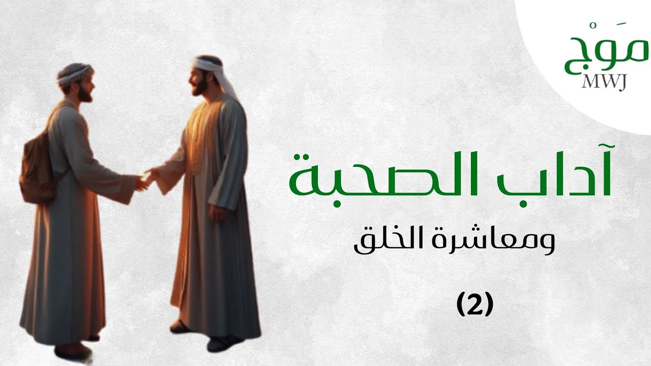 آداب الصحبة والأخوة ومعاشرة الخلق  (2) لفضيلة الشيخ جلال القدرو 
