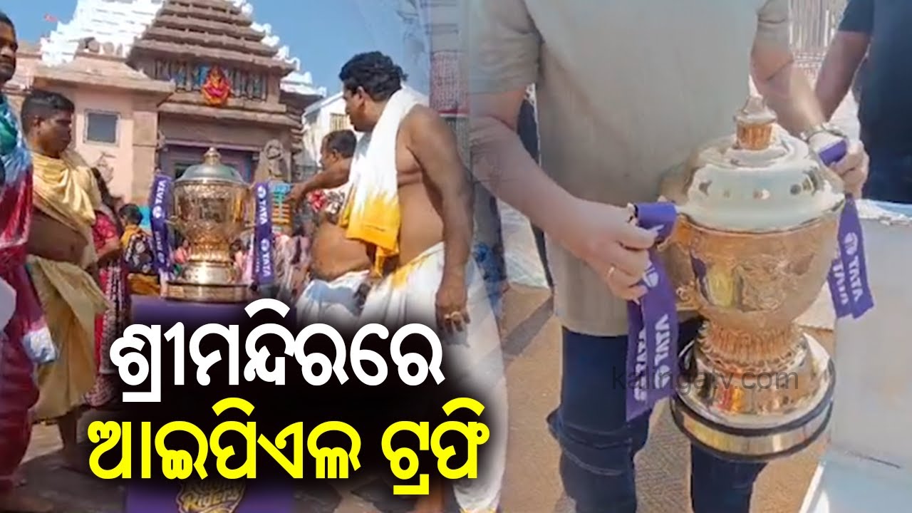 KKR team bring IPL trophy to Puri Srimandir for special prayer ritual | Kalinga TV
