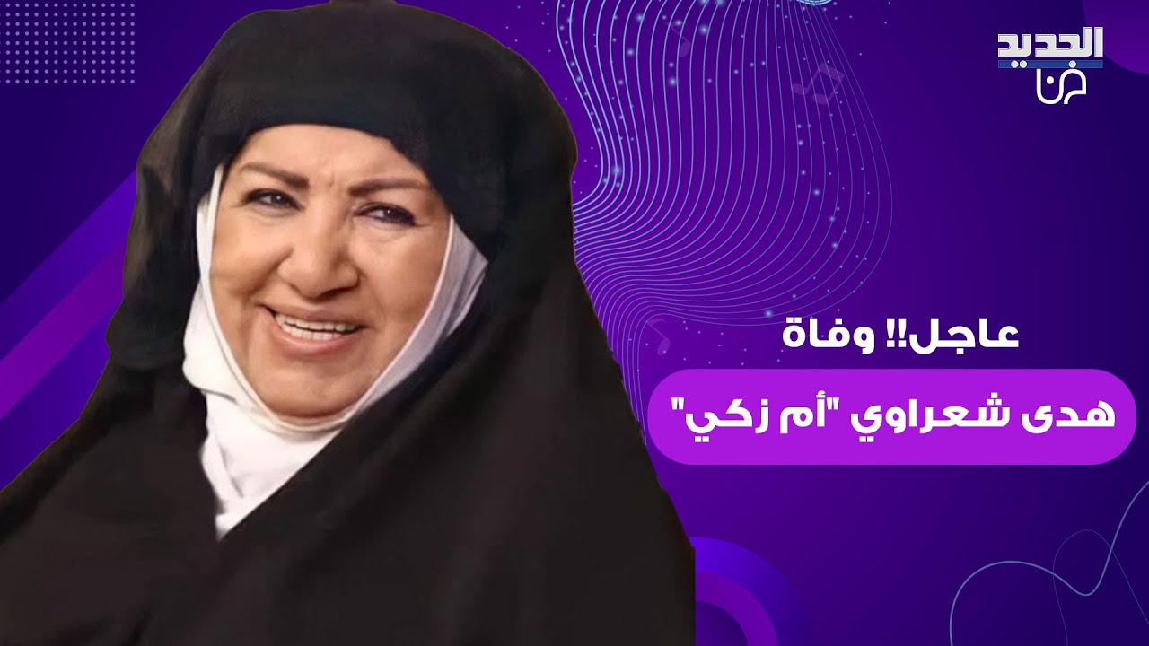 عاجل!! وفاة هدى شعراوي 