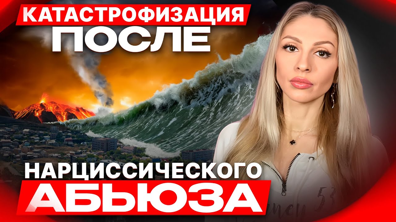 💥 КАТАСТРОФИЗАЦИЯ после Нарциссического абьюза 💥