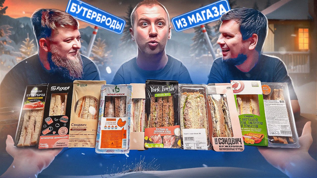 ГОТОВЫЕ СЭНДВИЧИ ИЗ МАГАЗА | МИХЕЕВ И ПАВЛОВ