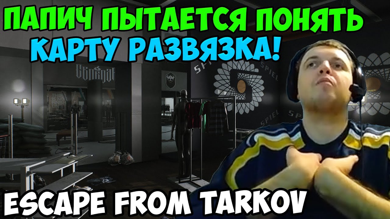 ПАПИЧ В escape from tarkov. ПАПИЧ НА КАРТЕ РАЗВЯЗКА!