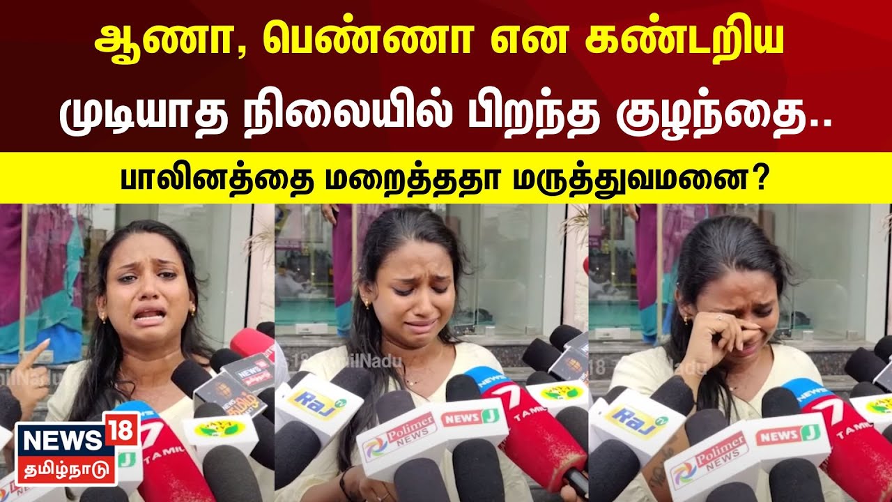 Chennai | ஆணா, பெண்ணா என கண்டறிய முடியாத நிலையில் பிறந்த குழந்தை.. பாலினத்தை மறைத்ததா மருத்துவமனை?