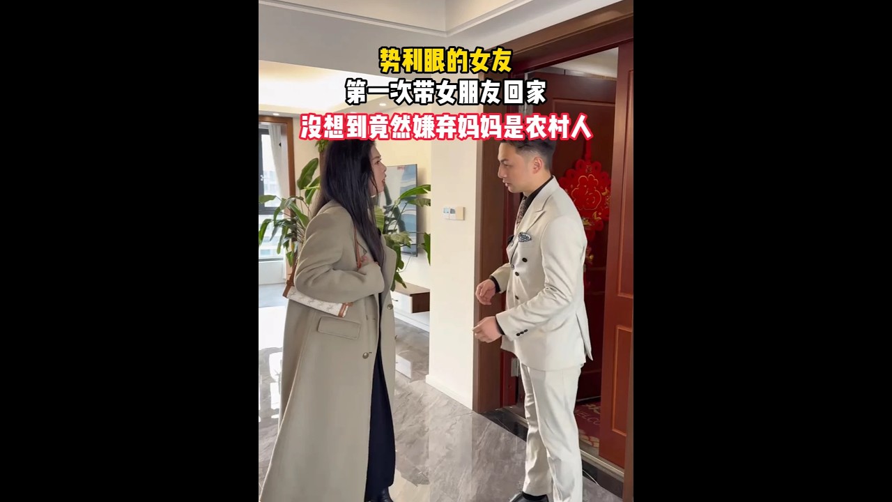 第一次带女朋友回家，没想到竟然嫌弃农村人，结果令人意外#剧情  #情感  #情感共鸣  #父母 #抽纸