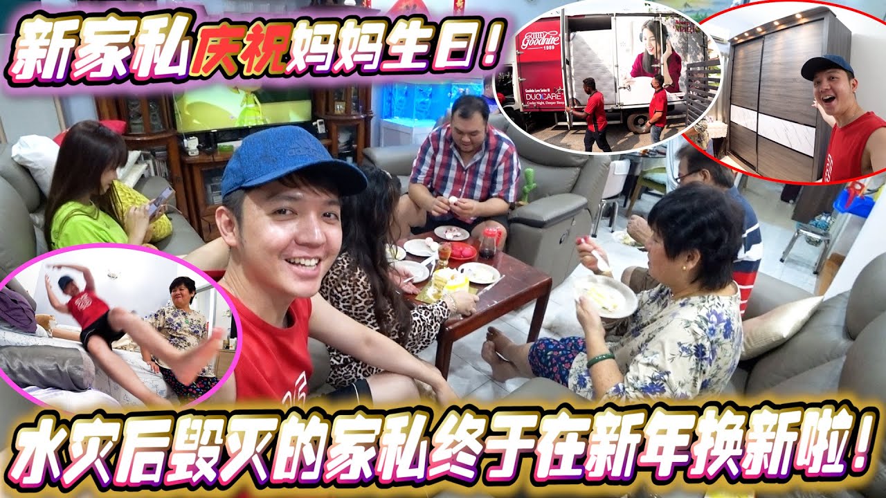 水灾后毁灭的家私终于在新年换新啦！新家私庆祝妈妈生日～哈哈