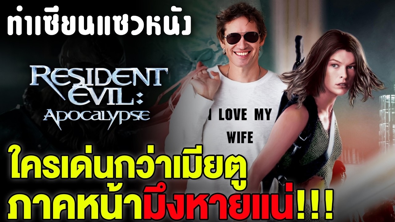 Resident Evil 2 จิลที่ว่าแน่ ก็แพ้เมียผู้กำกับ : ทำเซียนแซวหนัง
