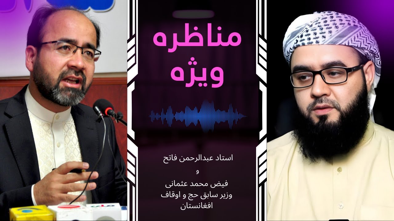 مناظره ویژه